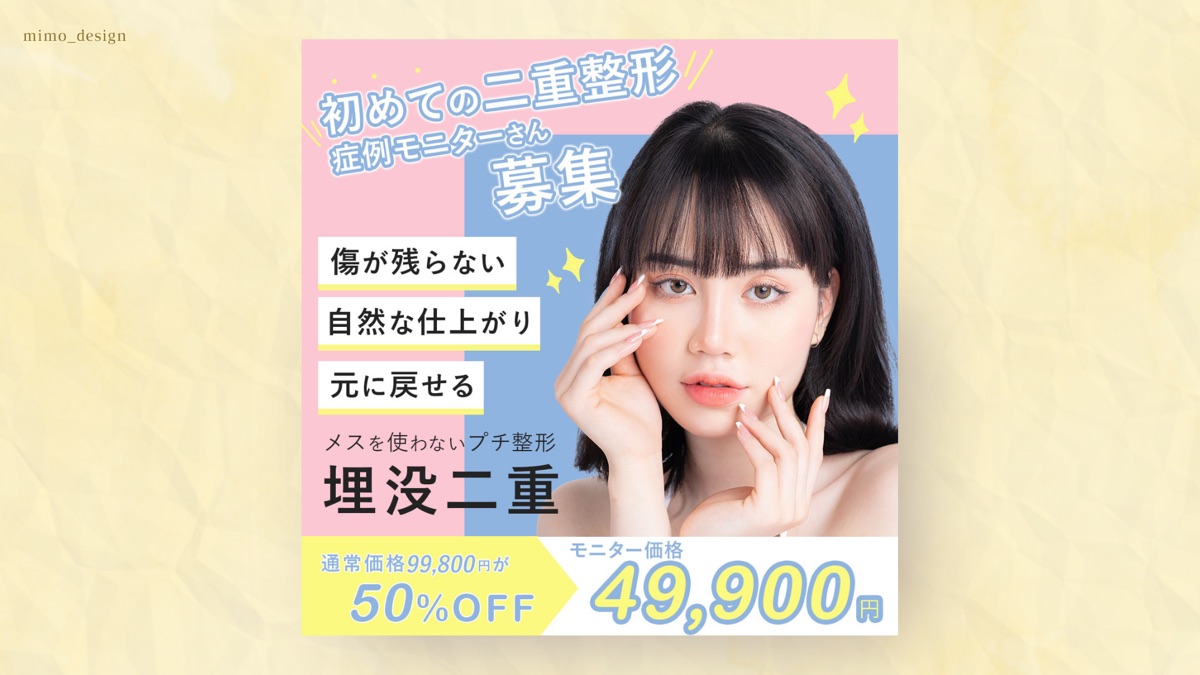 美容クリニックさま モニター募集バナーのデザイン