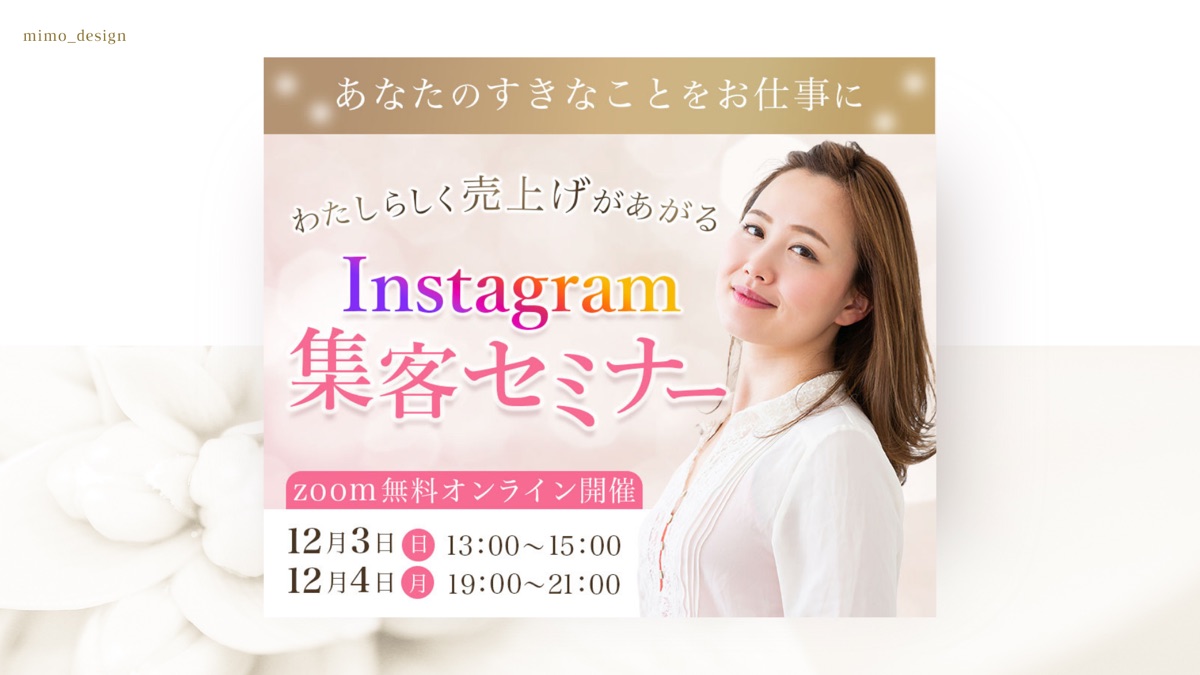 Instagram集客セミナー 告知バナーのデザイン